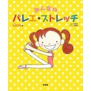 みんなのバレエ・ストレッチ [単行本]