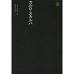 カルロ・スカルパ(SD選書〈207〉) [全集叢書]