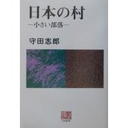 日本の村―小さい部落(人間選書) [全集叢書]