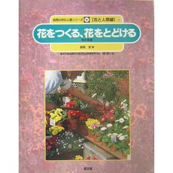 花をつくる、花をとどける―花の流通(自然の中の人間シリーズ―花と人間編〈4〉) [絵本]