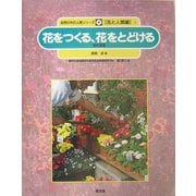 花をつくる、花をとどける―花の流通(自然の中の人間シリーズ―花と人間編〈4〉) [絵本]