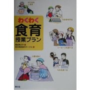 わくわく食育授業プラン [単行本]