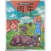 肉牛の絵本(そだててあそぼう〈64〉) [絵本]