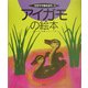 アイガモの絵本(そだててあそぼう〈65〉) [絵本]