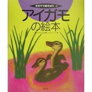 アイガモの絵本(そだててあそぼう〈65〉) [絵本]
