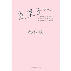 恵里子へ―結納式の10日後、ボリビアで爆死した最愛の娘への鎮魂歌 [単行本]