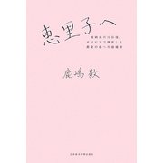 恵里子へ―結納式の10日後、ボリビアで爆死した最愛の娘への鎮魂歌 [単行本]