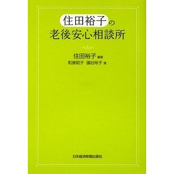 住田裕子の老後安心相談所 [単行本]