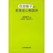 住田裕子の老後安心相談所 [単行本]