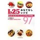 L25おもてなしレシピ―「女子力」あげちゃうワザあり料理97 [単行本]