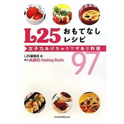 L25おもてなしレシピ―「女子力」あげちゃうワザあり料理97 [単行本]
