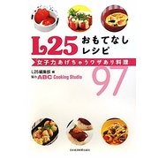 L25おもてなしレシピ―「女子力」あげちゃうワザあり料理97 [単行本]