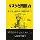 リスクと回復力―東京電力福島第一原発事故から学ぶリーダーシップ [単行本]