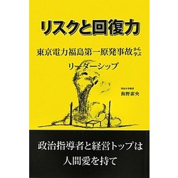リスクと回復力―東京電力福島第一原発事故から学ぶリーダーシップ [単行本]