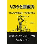 リスクと回復力―東京電力福島第一原発事故から学ぶリーダーシップ [単行本]