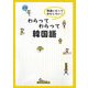 わらってわらって韓国語―間違いだっておもしろい! [単行本]
