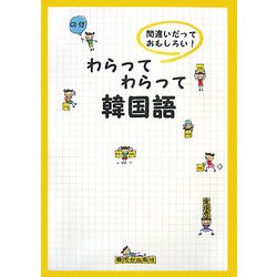 わらってわらって韓国語―間違いだっておもしろい! [単行本]