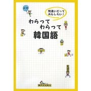 わらってわらって韓国語―間違いだっておもしろい! [単行本]