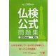 実用フランス語技能検定試験 準2級公式問題集〈2010年度〉 [単行本]