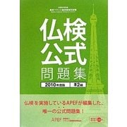 実用フランス語技能検定試験 準2級公式問題集〈2010年度〉 [単行本]