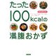 たった100kcalの満腹おかず [単行本]