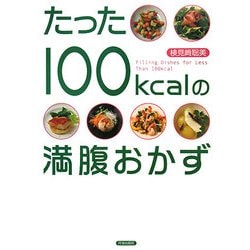 たった100kcalの満腹おかず [単行本]