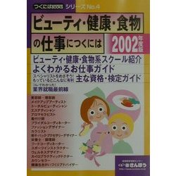 ビューティ・健康・食物の仕事につくには〈2002年度版〉(つくにはブックス〈NO.4〉) [事典辞典]