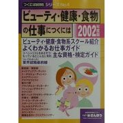 ビューティ・健康・食物の仕事につくには〈2002年度版〉(つくにはブックス〈NO.4〉) [事典辞典]