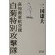 高知海軍航空隊 白菊特別攻撃隊 [単行本]