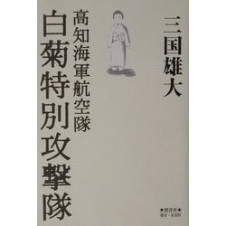 高知海軍航空隊 白菊特別攻撃隊 [単行本]
