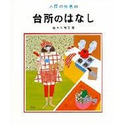 台所のはなし（人間の知恵 14）