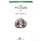 初版グリム童話集〈2〉(白水uブックス) [新書]