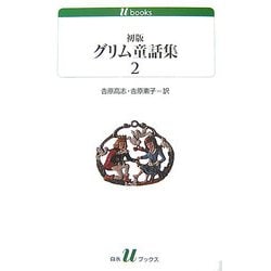初版グリム童話集〈2〉(白水uブックス) [新書]