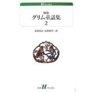 初版グリム童話集〈2〉(白水uブックス) [新書]