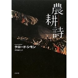 クロード.シモン農耕詩　著書2012年初版 クロード.シモン農耕詩 著書2012年初版 Amazon.co.jp: 農耕詩