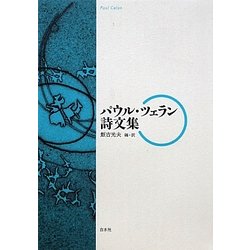 パウル・ツェラン詩文集 [単行本]