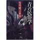 「青」の民俗学―谷川健一の世界 [単行本]