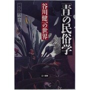 「青」の民俗学―谷川健一の世界 [単行本]