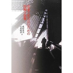 借金で死なないための短編小説集 [単行本]