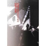 借金で死なないための短編小説集 [単行本]