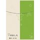 一(はじめ)のおしえ [単行本]
