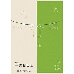 一(はじめ)のおしえ [単行本]