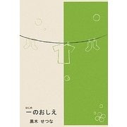 一(はじめ)のおしえ [単行本]