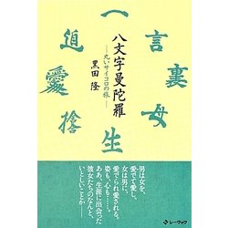 ヨドバシ Com 八文字曼陀羅 丸いサイコロの旅 単行本 通販 全品無料配達