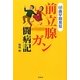 前立腺ガン闘病記―68歳早期発見 [単行本]