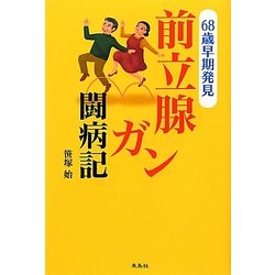 前立腺ガン闘病記―68歳早期発見 [単行本]
