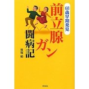 前立腺ガン闘病記―68歳早期発見 [単行本]