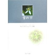 雪の下 [単行本]