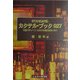 スタンダード・カクテル・ブック927―付録マティーニ・カクテル徹底研究821 [事典辞典]