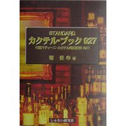 スタンダード・カクテル・ブック927―付録マティーニ・カクテル徹底研究821 [事典辞典]